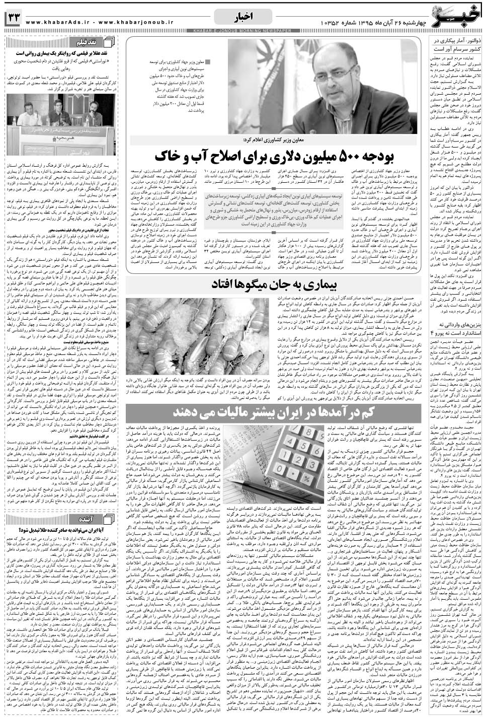 مشاهده صفحه ۳۳ روزنامه خبرجنوب تاریخ ۲۶  سال ۱۳۹۵