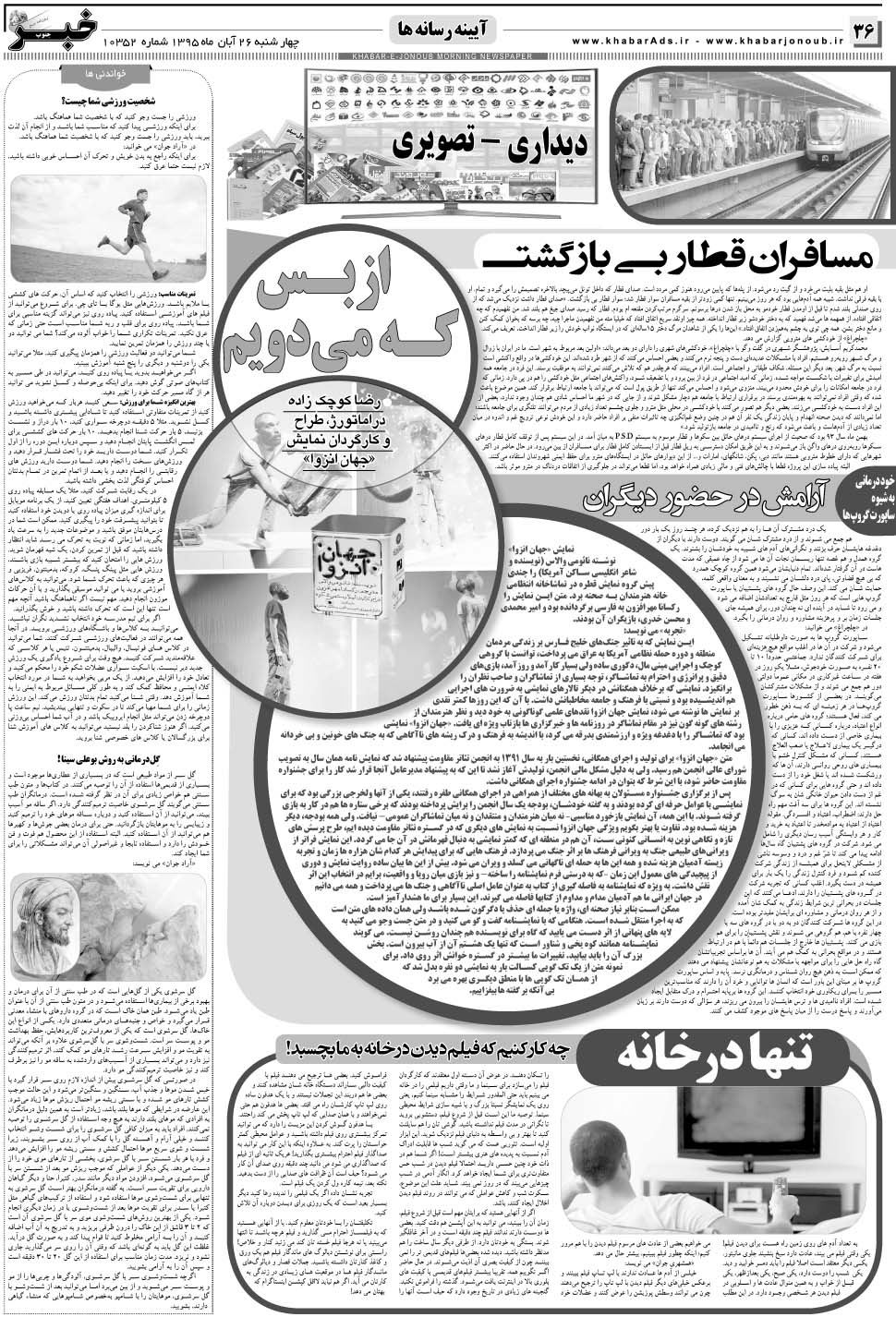 مشاهده صفحه ۳۶ روزنامه خبرجنوب تاریخ ۲۶  سال ۱۳۹۵