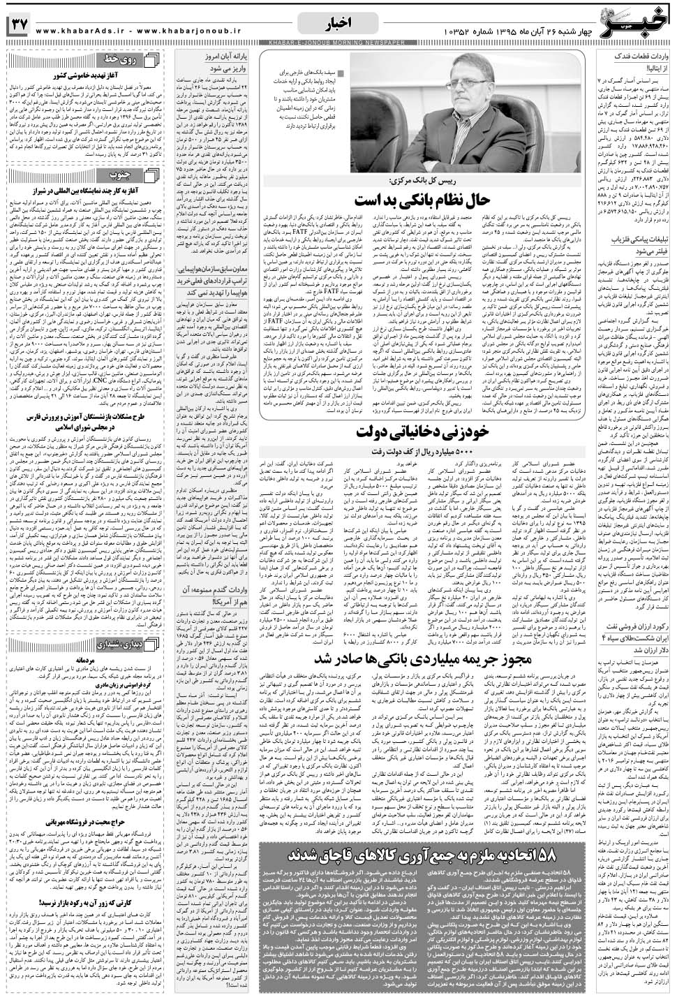 مشاهده صفحه ۳۷ روزنامه خبرجنوب تاریخ ۲۶  سال ۱۳۹۵