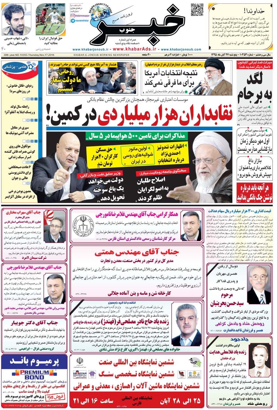 مشاهده صفحه ۱ روزنامه خبرجنوب تاریخ ۲۷  سال ۱۳۹۵