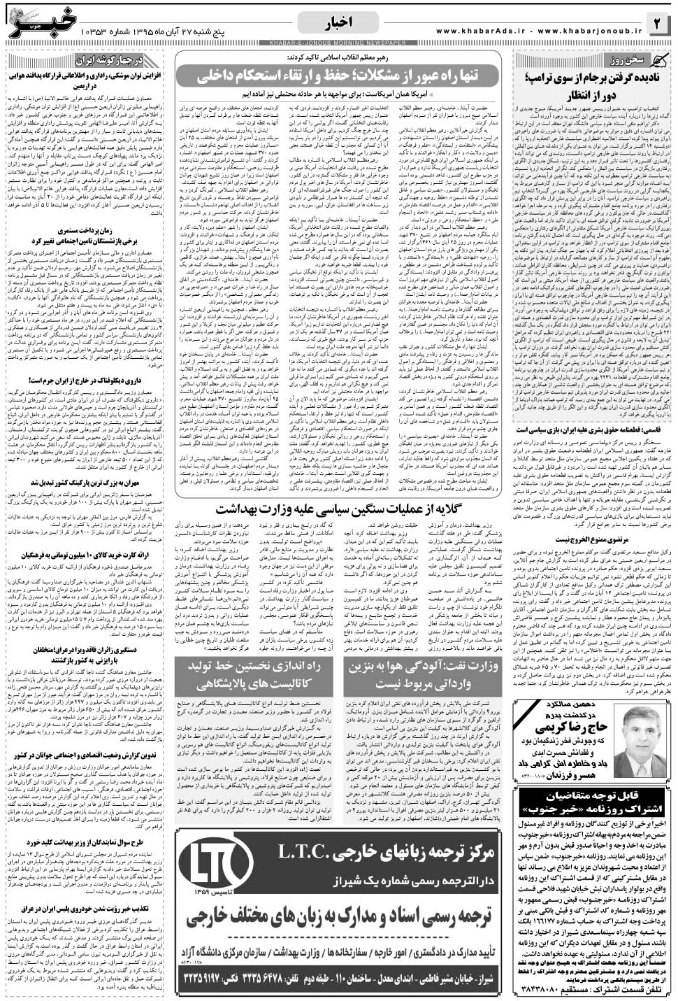 مشاهده صفحه ۲ روزنامه خبرجنوب تاریخ ۲۷  سال ۱۳۹۵