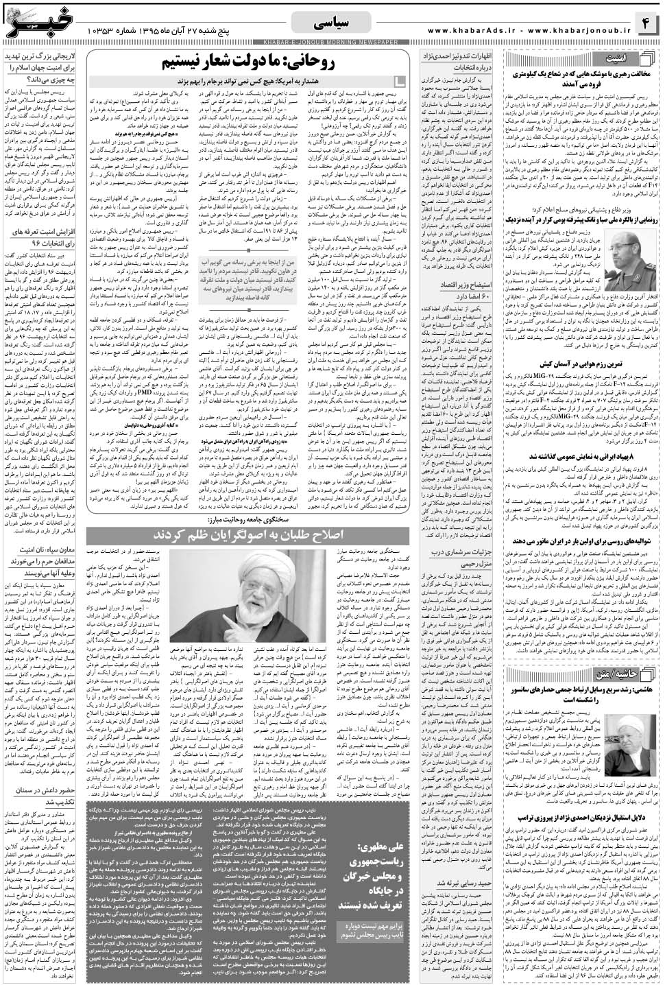 مشاهده صفحه ۴ روزنامه خبرجنوب تاریخ ۲۷  سال ۱۳۹۵