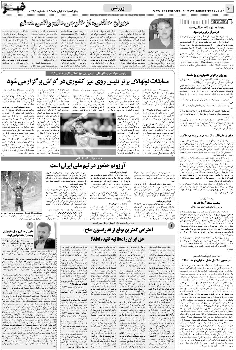 مشاهده صفحه ۱۰ روزنامه خبرجنوب تاریخ ۲۷  سال ۱۳۹۵