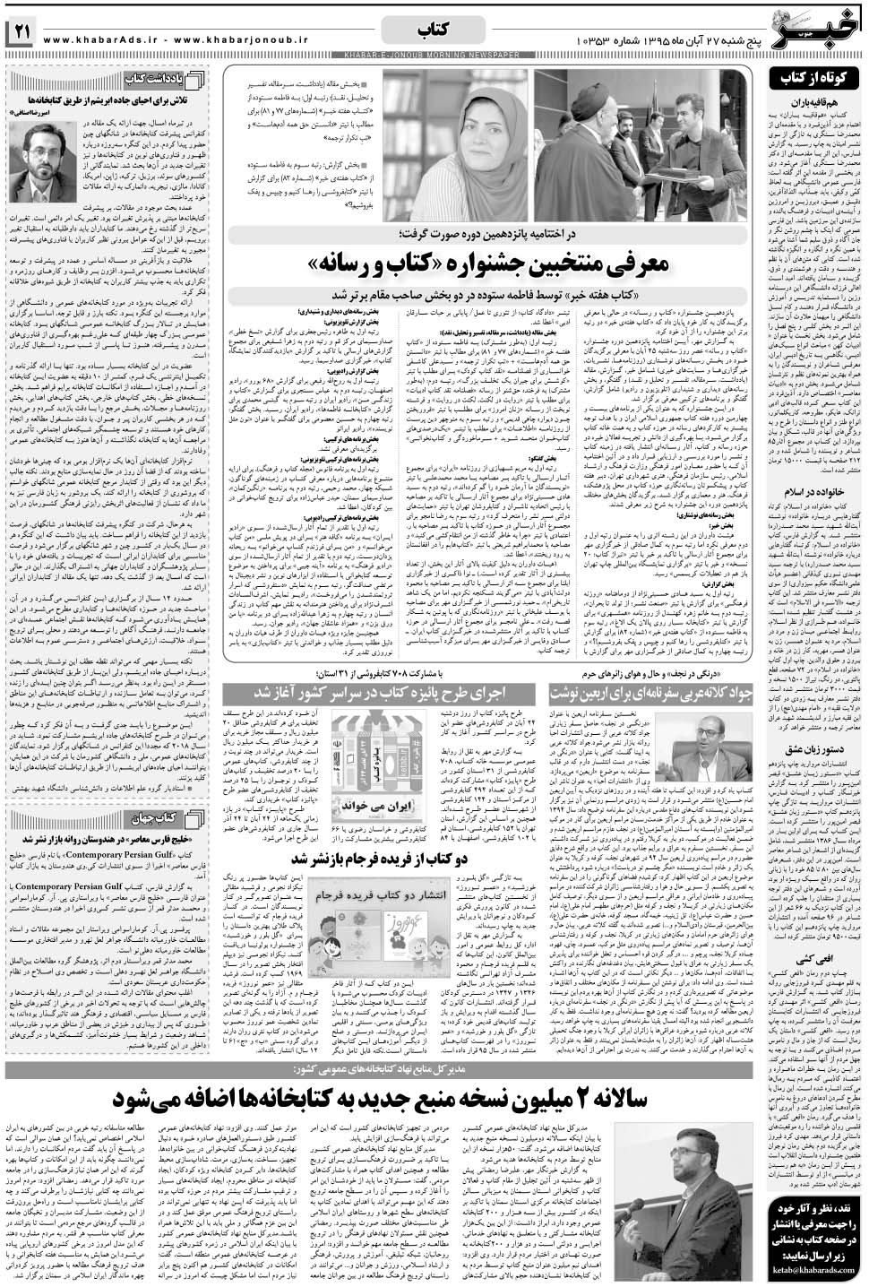 مشاهده صفحه ۲۱ روزنامه خبرجنوب تاریخ ۲۷  سال ۱۳۹۵