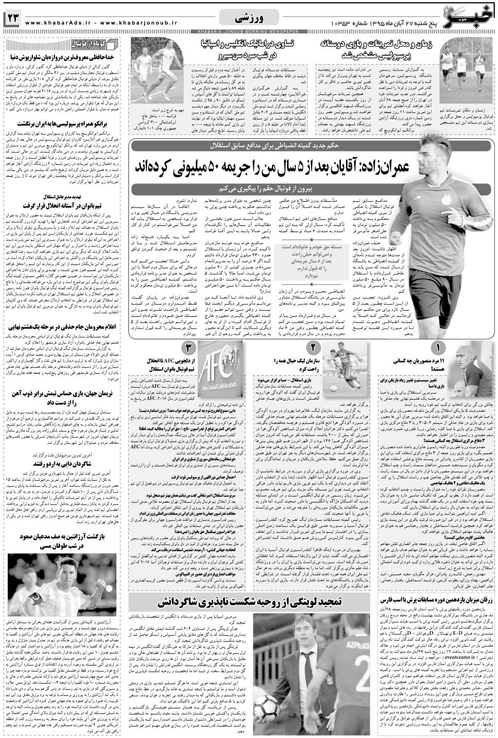 مشاهده صفحه ۲۳ روزنامه خبرجنوب تاریخ ۲۷  سال ۱۳۹۵