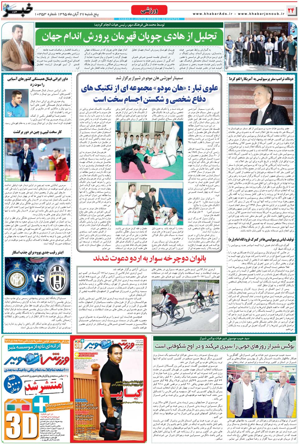 مشاهده صفحه ۲۴ روزنامه خبرجنوب تاریخ ۲۷  سال ۱۳۹۵