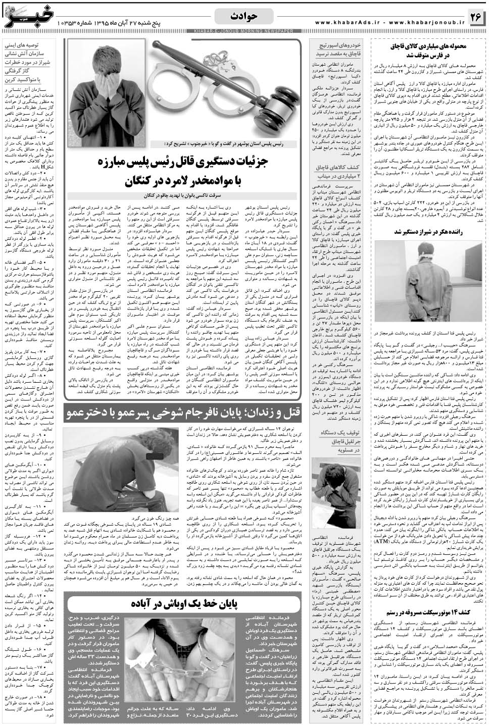مشاهده صفحه ۲۶ روزنامه خبرجنوب تاریخ ۲۷  سال ۱۳۹۵
