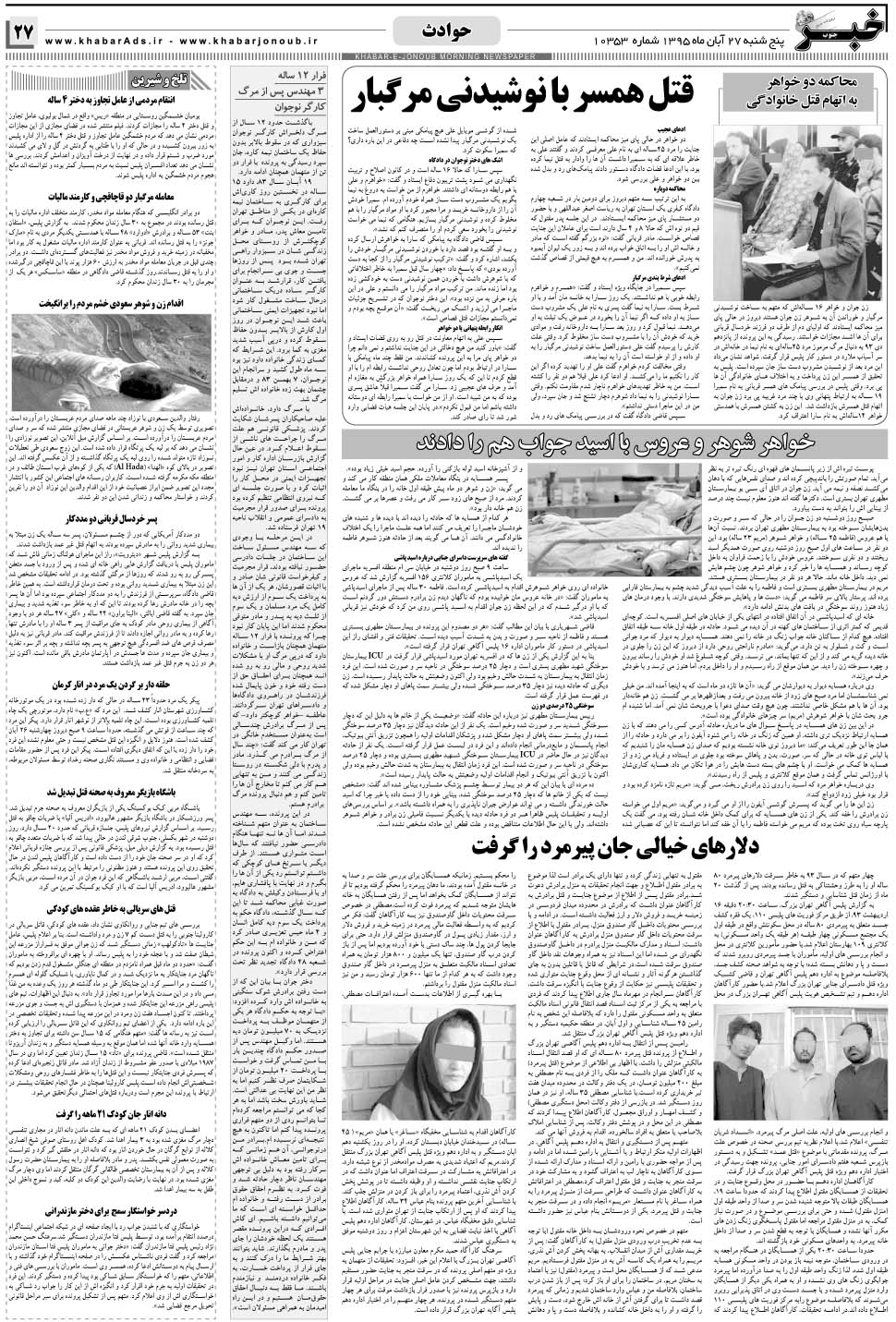 مشاهده صفحه ۲۷ روزنامه خبرجنوب تاریخ ۲۷  سال ۱۳۹۵