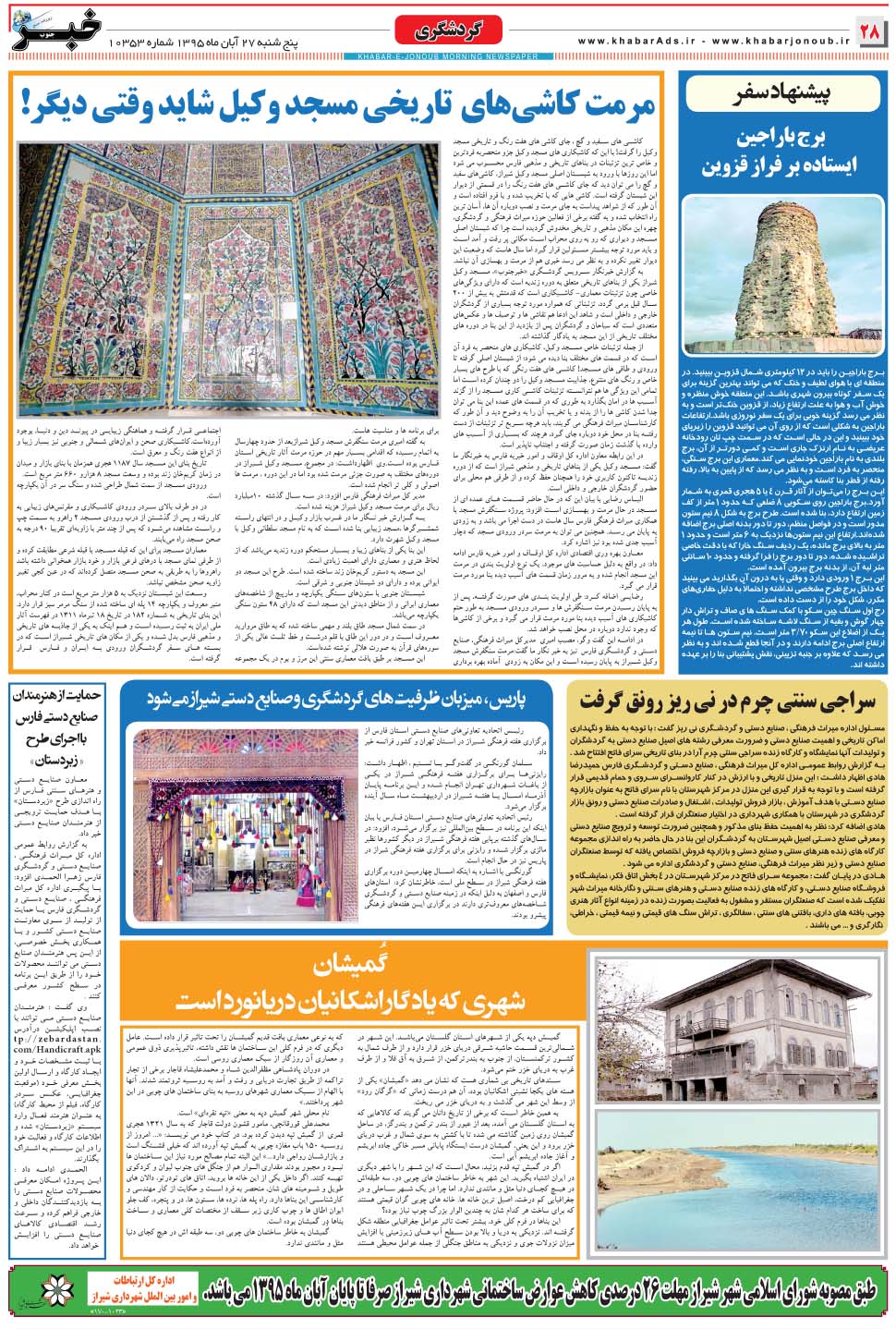 مشاهده صفحه ۲۸ روزنامه خبرجنوب تاریخ ۲۷  سال ۱۳۹۵