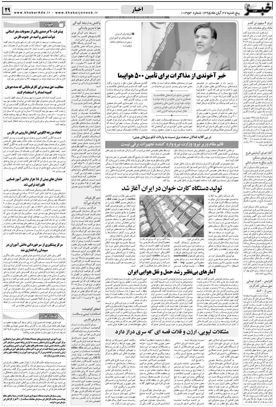 مشاهده صفحه ۲۹ روزنامه خبرجنوب تاریخ ۲۷  سال ۱۳۹۵