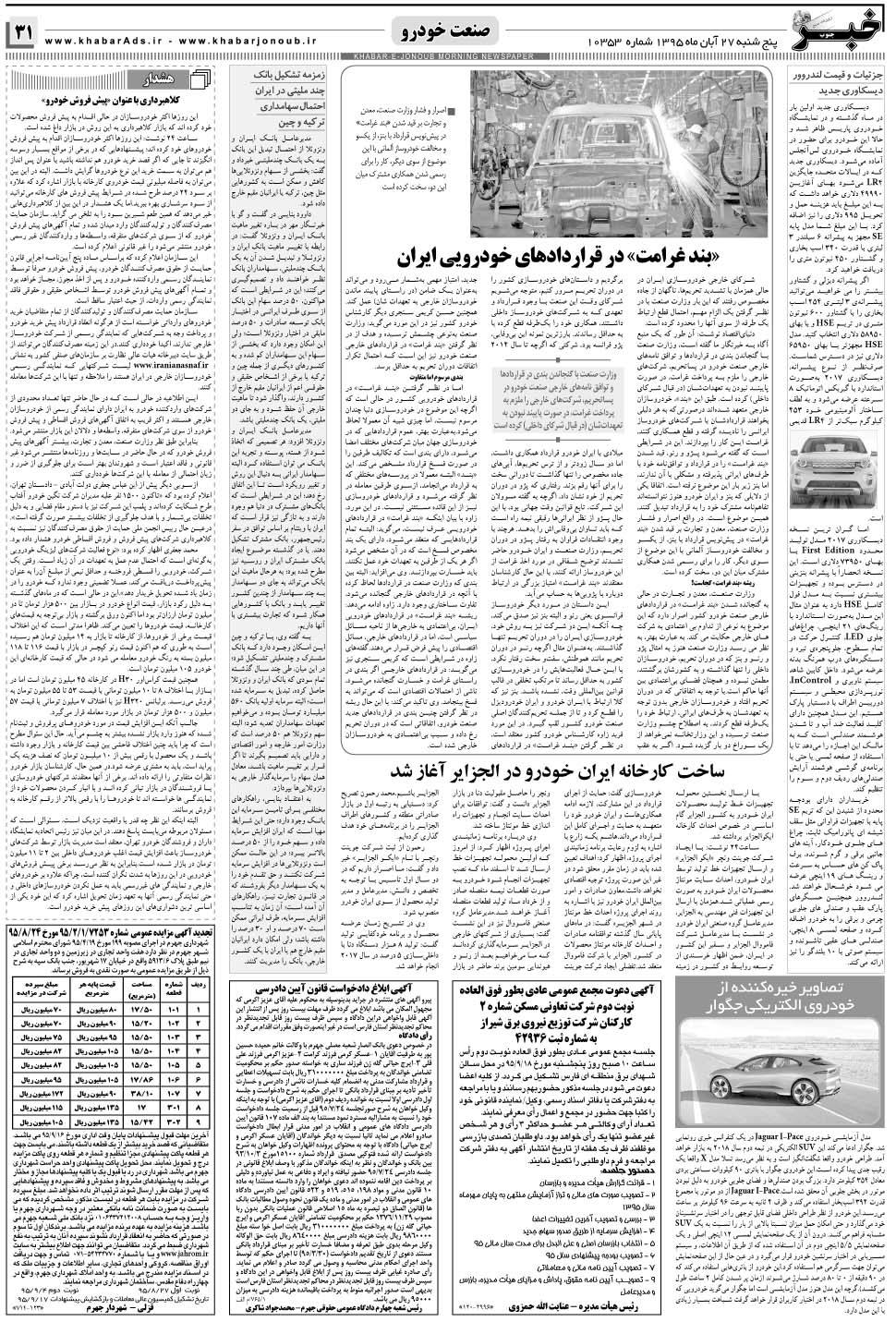مشاهده صفحه ۳۱ روزنامه خبرجنوب تاریخ ۲۷  سال ۱۳۹۵