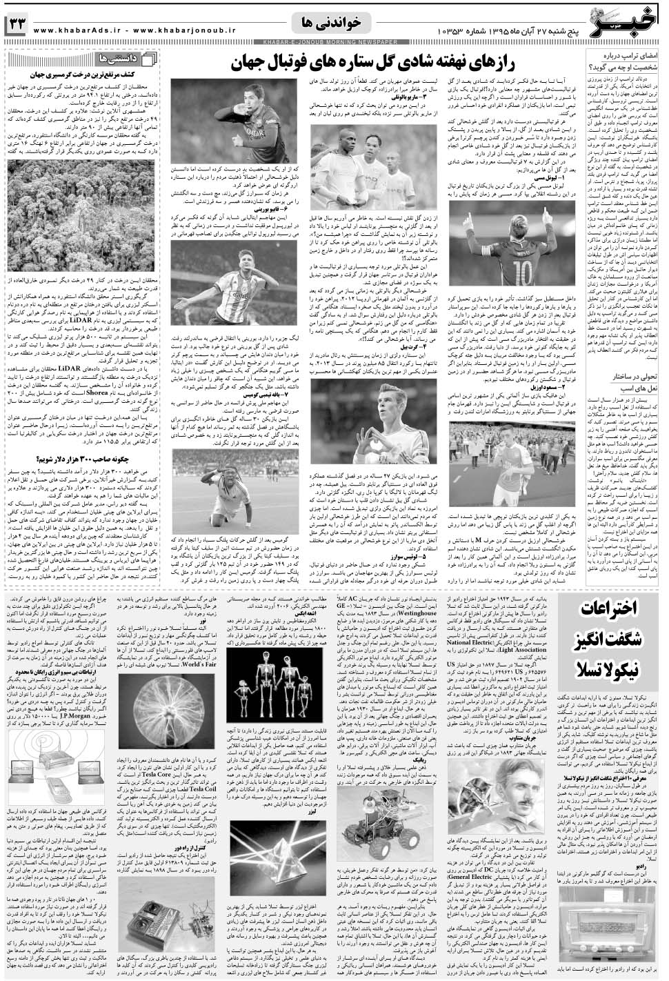 مشاهده صفحه ۳۳ روزنامه خبرجنوب تاریخ ۲۷  سال ۱۳۹۵