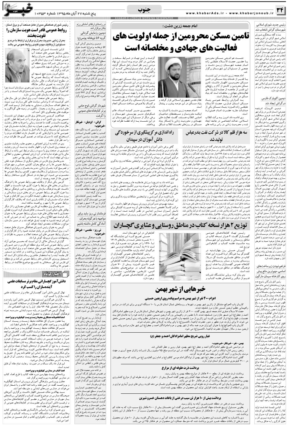 مشاهده صفحه ۳۴ روزنامه خبرجنوب تاریخ ۲۷  سال ۱۳۹۵