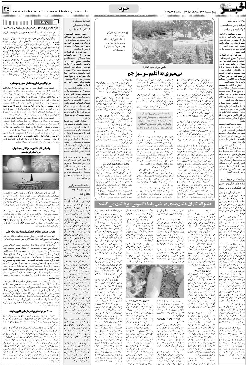 مشاهده صفحه ۳۵ روزنامه خبرجنوب تاریخ ۲۷  سال ۱۳۹۵