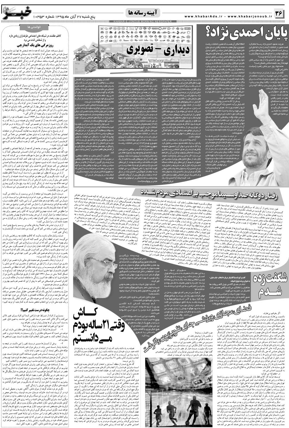 مشاهده صفحه ۳۶ روزنامه خبرجنوب تاریخ ۲۷  سال ۱۳۹۵