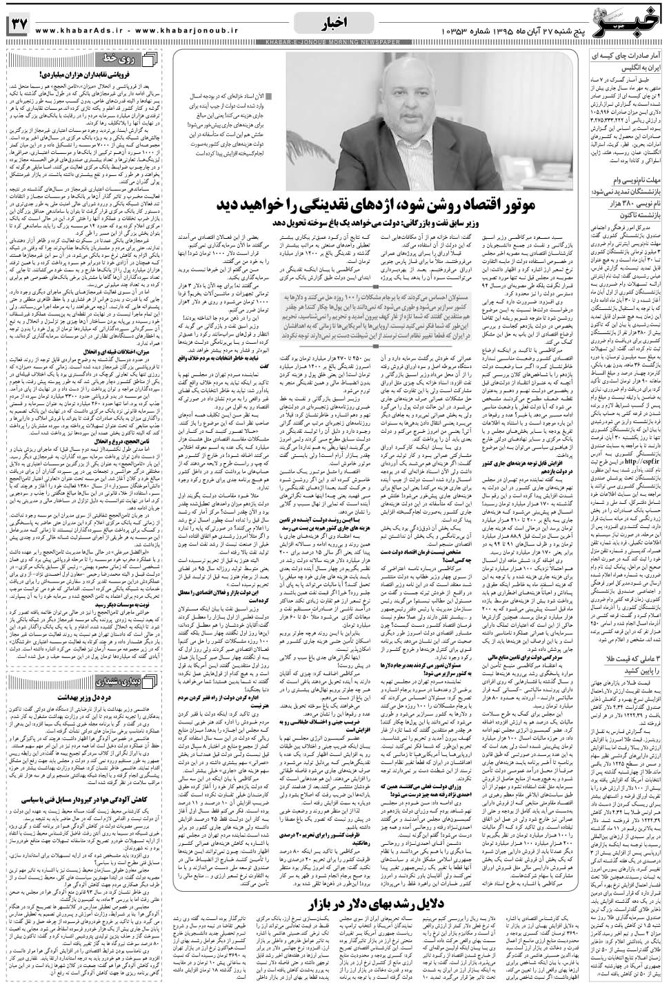 مشاهده صفحه ۳۷ روزنامه خبرجنوب تاریخ ۲۷  سال ۱۳۹۵