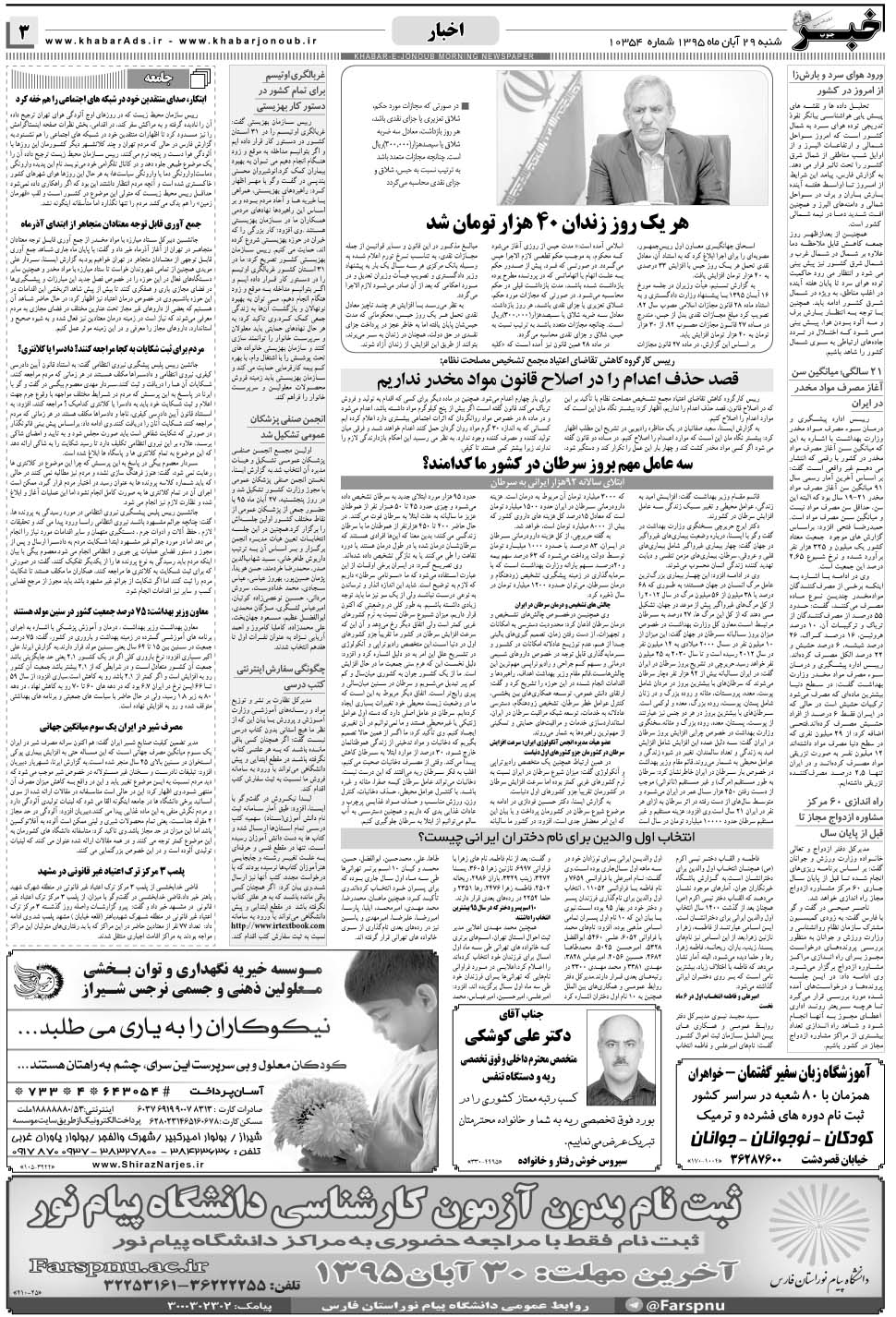 مشاهده صفحه ۳ روزنامه خبرجنوب تاریخ ۲۹  سال ۱۳۹۵