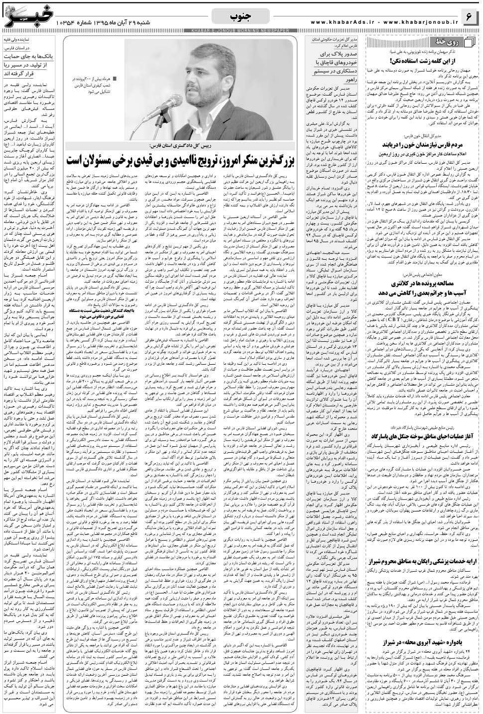 مشاهده صفحه ۶ روزنامه خبرجنوب تاریخ ۲۹  سال ۱۳۹۵