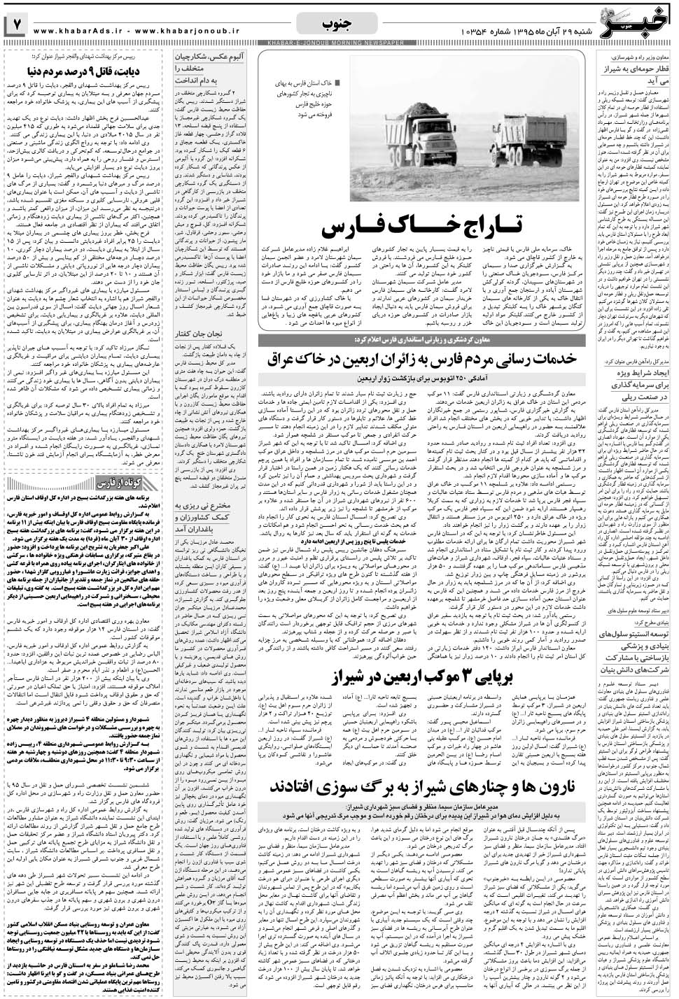 مشاهده صفحه ۷ روزنامه خبرجنوب تاریخ ۲۹  سال ۱۳۹۵