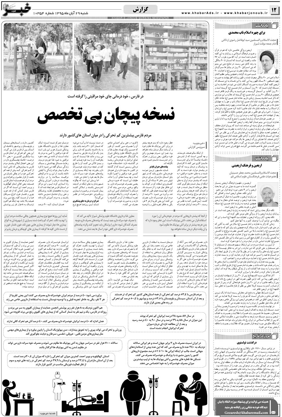 مشاهده صفحه ۱۲ روزنامه خبرجنوب تاریخ ۲۹  سال ۱۳۹۵