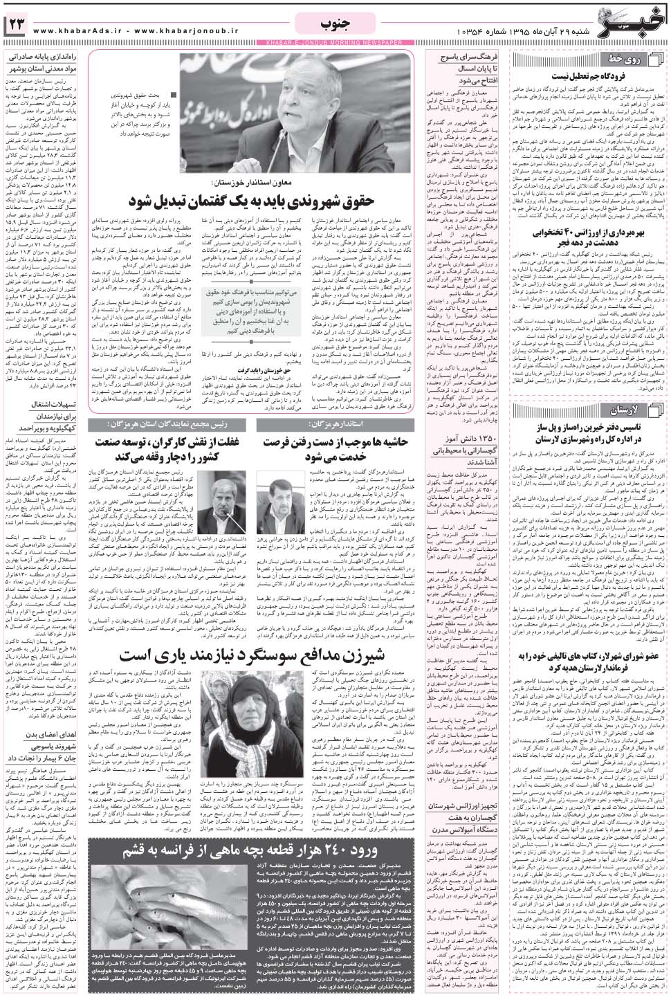 مشاهده صفحه ۲۳ روزنامه خبرجنوب تاریخ ۲۹  سال ۱۳۹۵