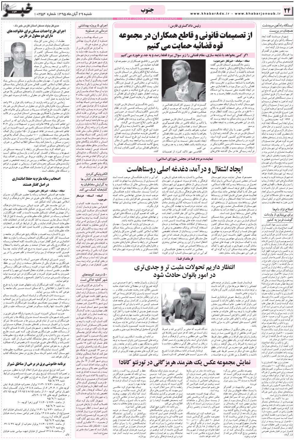 مشاهده صفحه ۲۴ روزنامه خبرجنوب تاریخ ۲۹  سال ۱۳۹۵