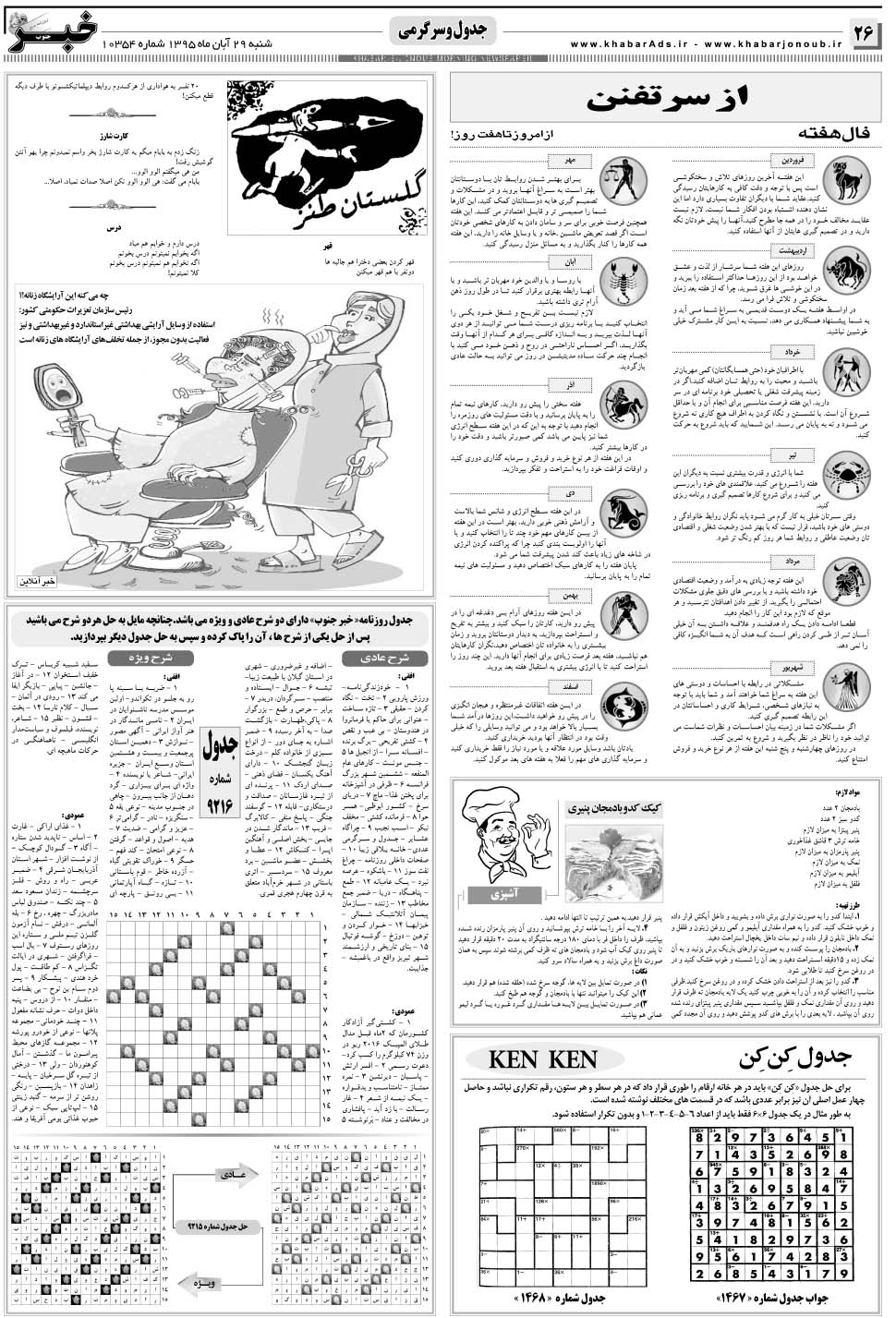 مشاهده صفحه ۲۶ روزنامه خبرجنوب تاریخ ۲۹  سال ۱۳۹۵