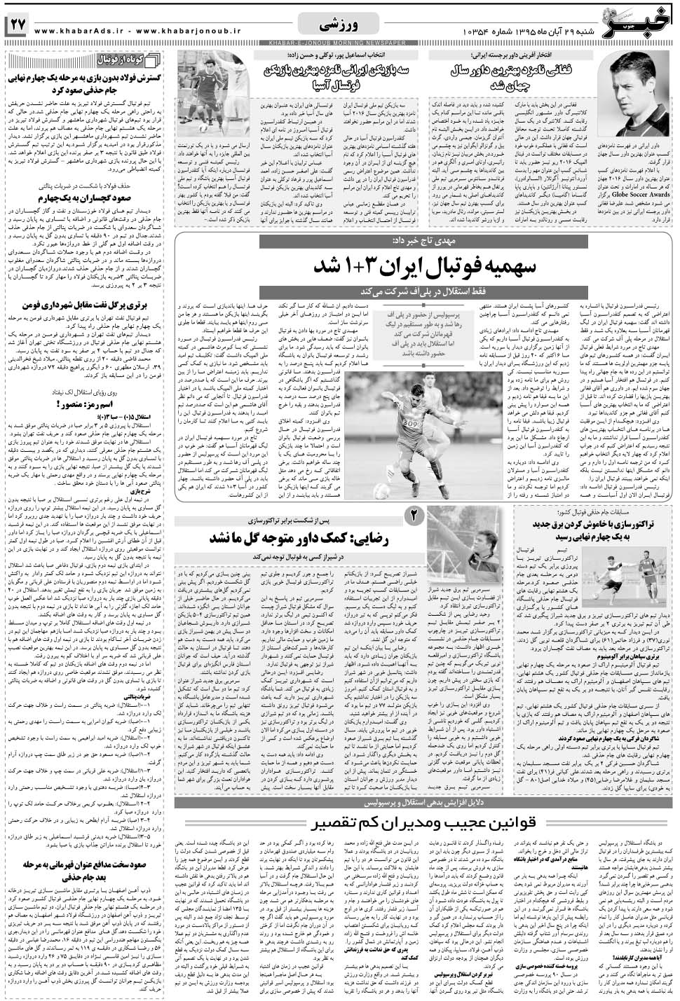 مشاهده صفحه ۲۷ روزنامه خبرجنوب تاریخ ۲۹  سال ۱۳۹۵