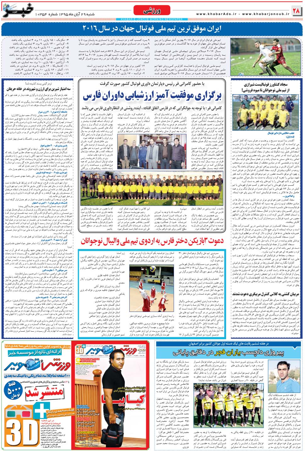 مشاهده صفحه ۲۸ روزنامه خبرجنوب تاریخ ۲۹  سال ۱۳۹۵