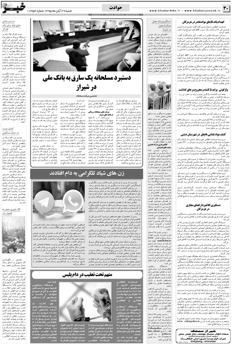 مشاهده صفحه ۳۰ روزنامه خبرجنوب تاریخ ۲۹  سال ۱۳۹۵
