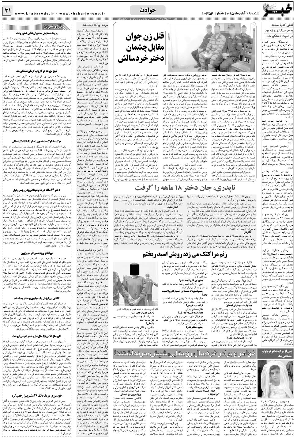 مشاهده صفحه ۳۱ روزنامه خبرجنوب تاریخ ۲۹  سال ۱۳۹۵