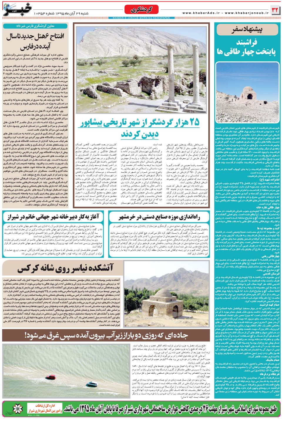 مشاهده صفحه ۳۲ روزنامه خبرجنوب تاریخ ۲۹  سال ۱۳۹۵