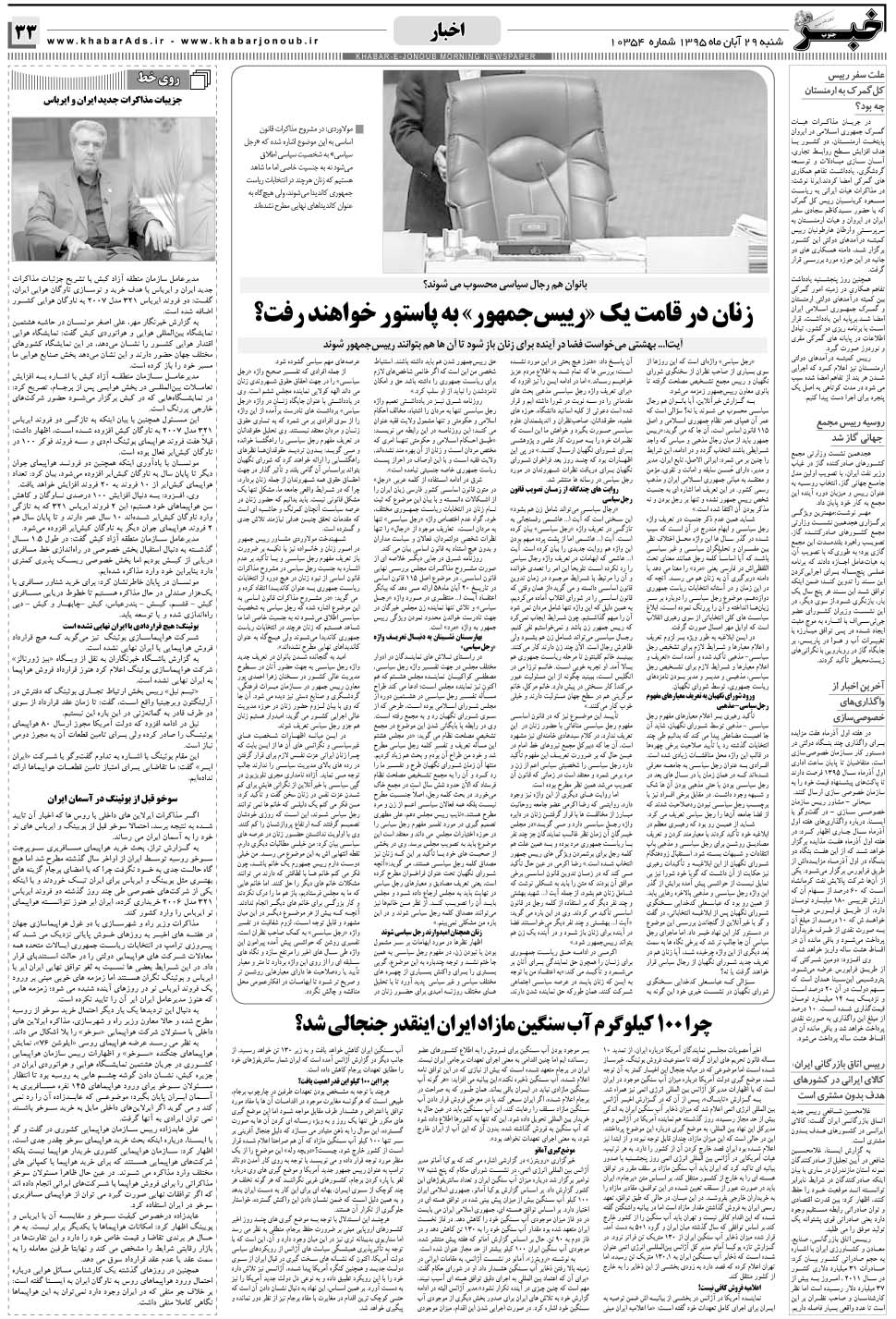 مشاهده صفحه ۳۳ روزنامه خبرجنوب تاریخ ۲۹  سال ۱۳۹۵