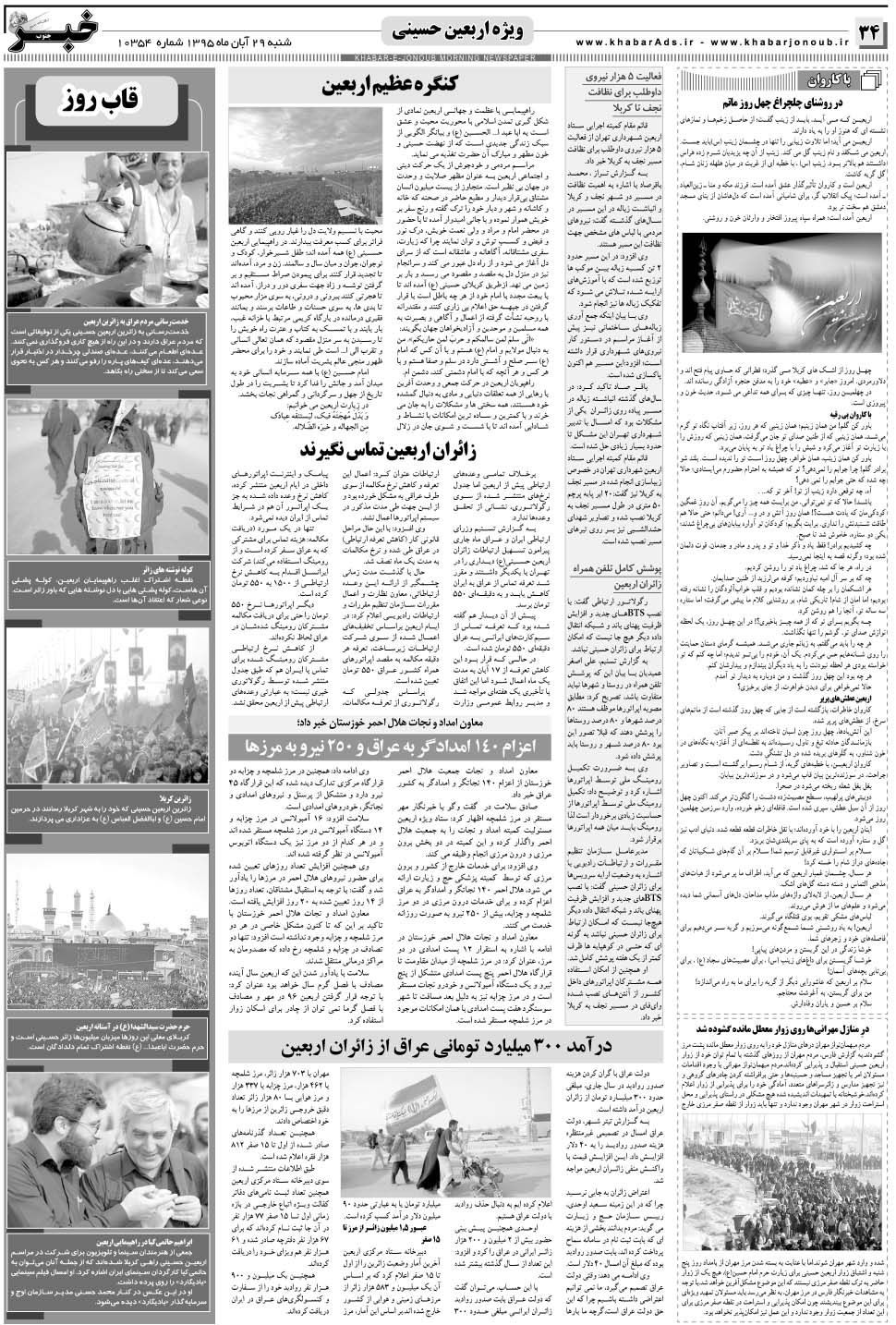 مشاهده صفحه ۳۴ روزنامه خبرجنوب تاریخ ۲۹  سال ۱۳۹۵