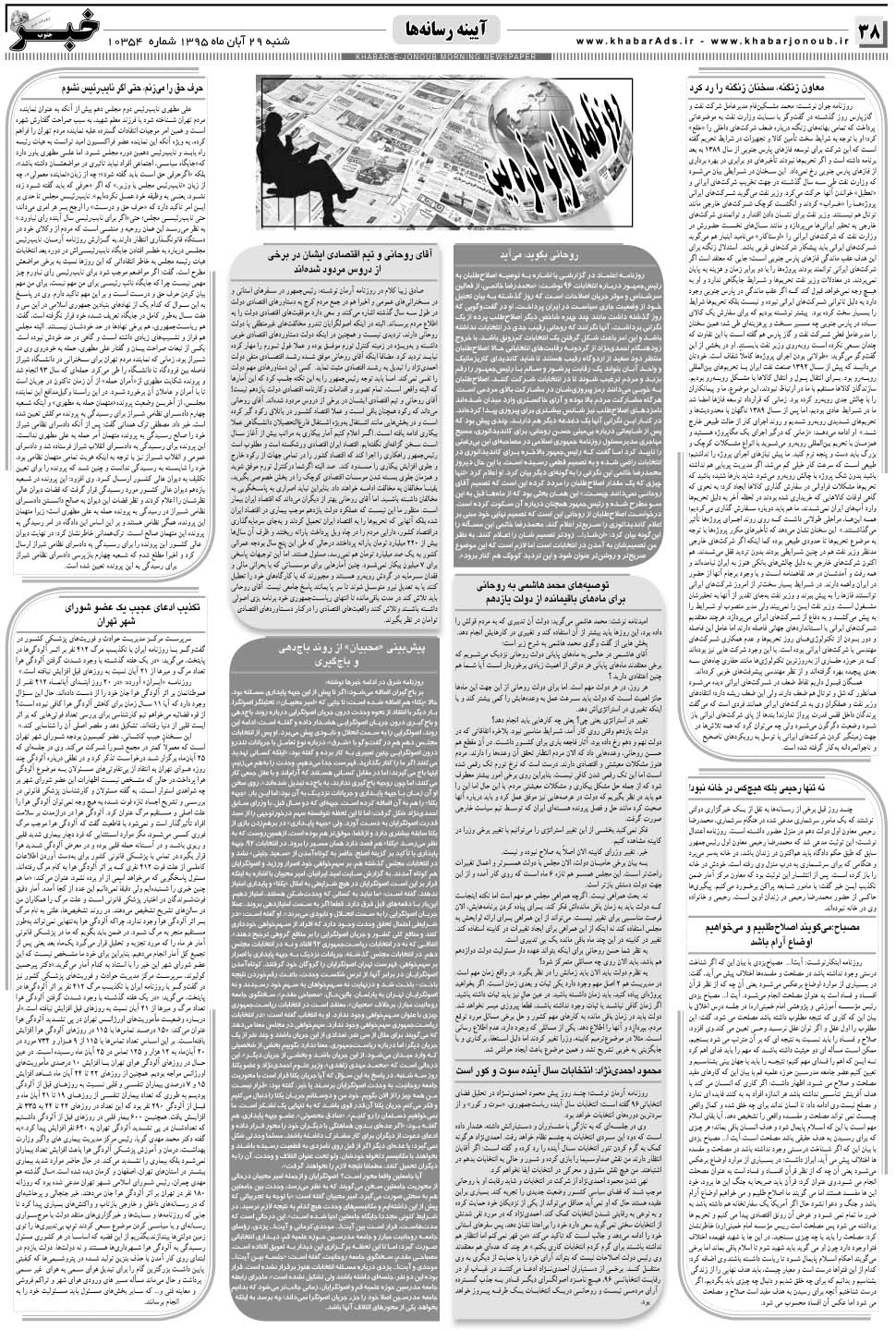 مشاهده صفحه ۳۸ روزنامه خبرجنوب تاریخ ۲۹  سال ۱۳۹۵