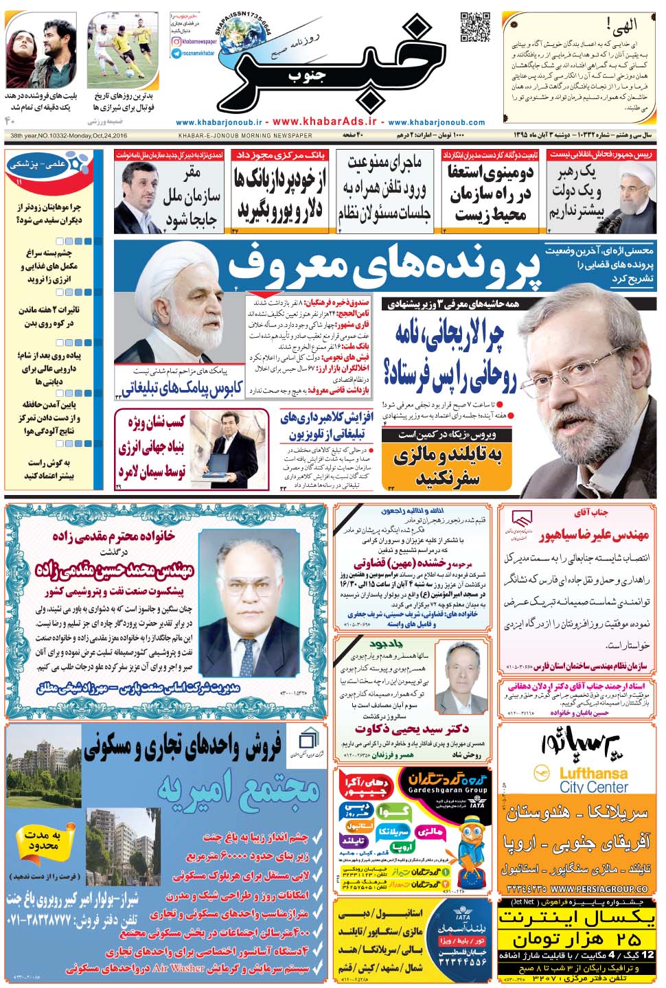 مشاهده صفحه ۱ روزنامه خبرجنوب تاریخ ۳  سال ۱۳۹۵