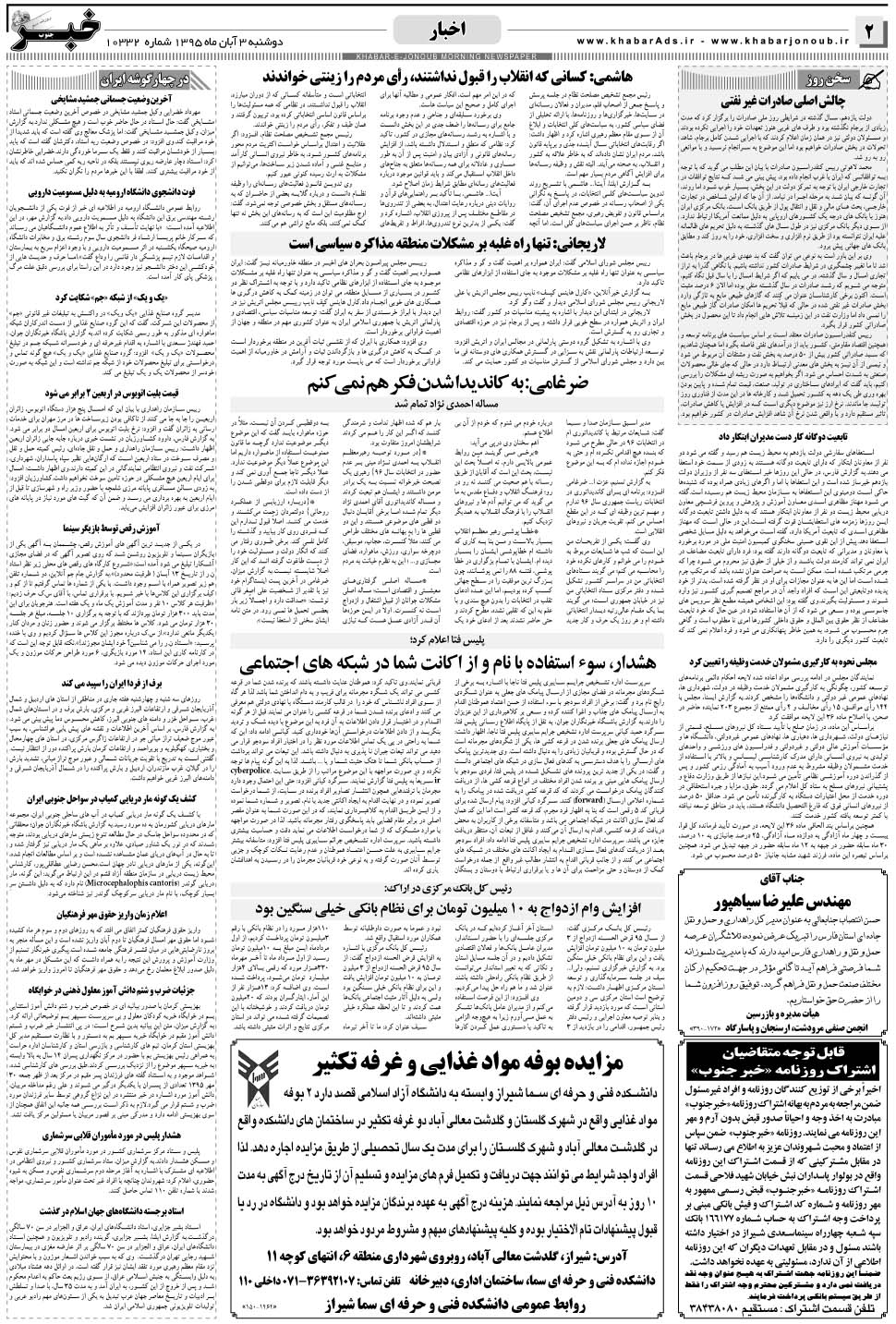 مشاهده صفحه ۲ روزنامه خبرجنوب تاریخ ۳  سال ۱۳۹۵