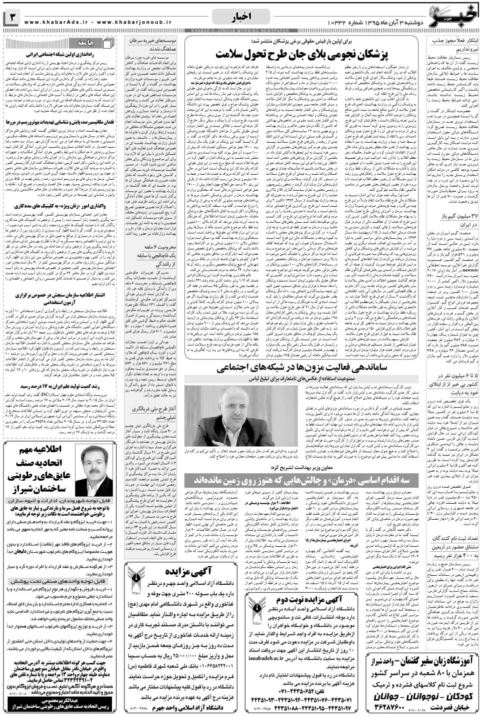 مشاهده صفحه ۳ روزنامه خبرجنوب تاریخ ۳  سال ۱۳۹۵