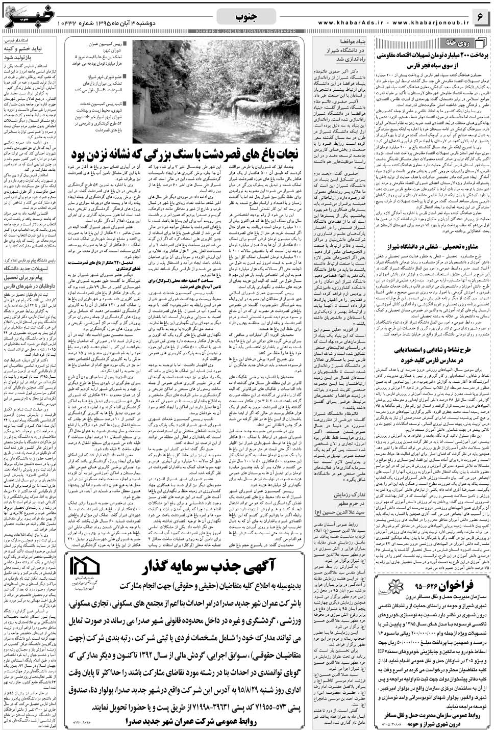 مشاهده صفحه ۶ روزنامه خبرجنوب تاریخ ۳  سال ۱۳۹۵