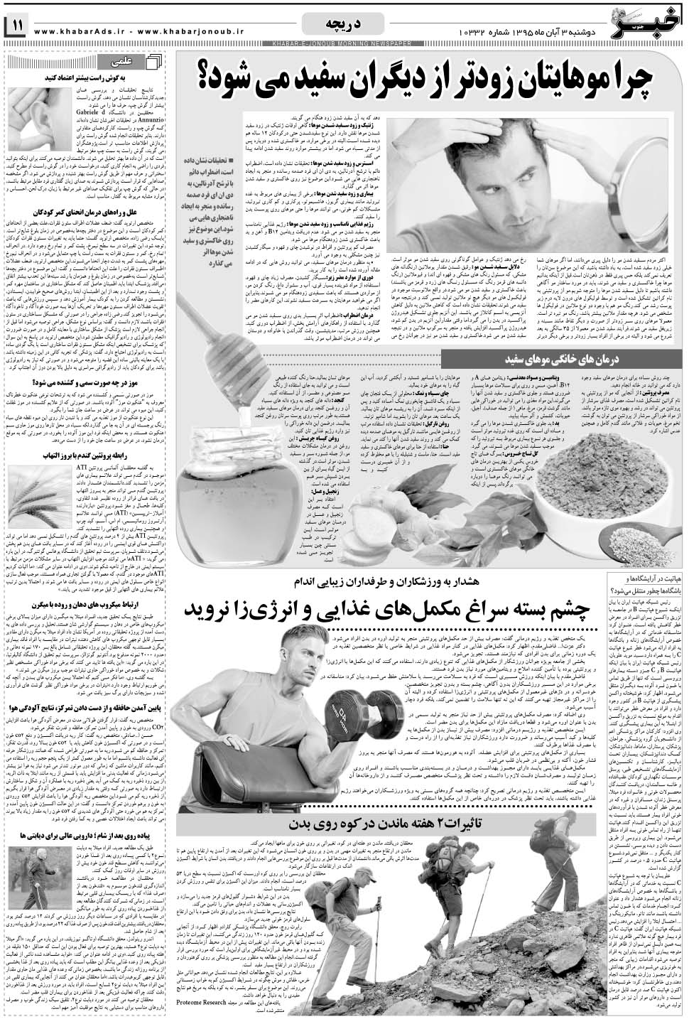 مشاهده صفحه ۱۱ روزنامه خبرجنوب تاریخ ۳  سال ۱۳۹۵