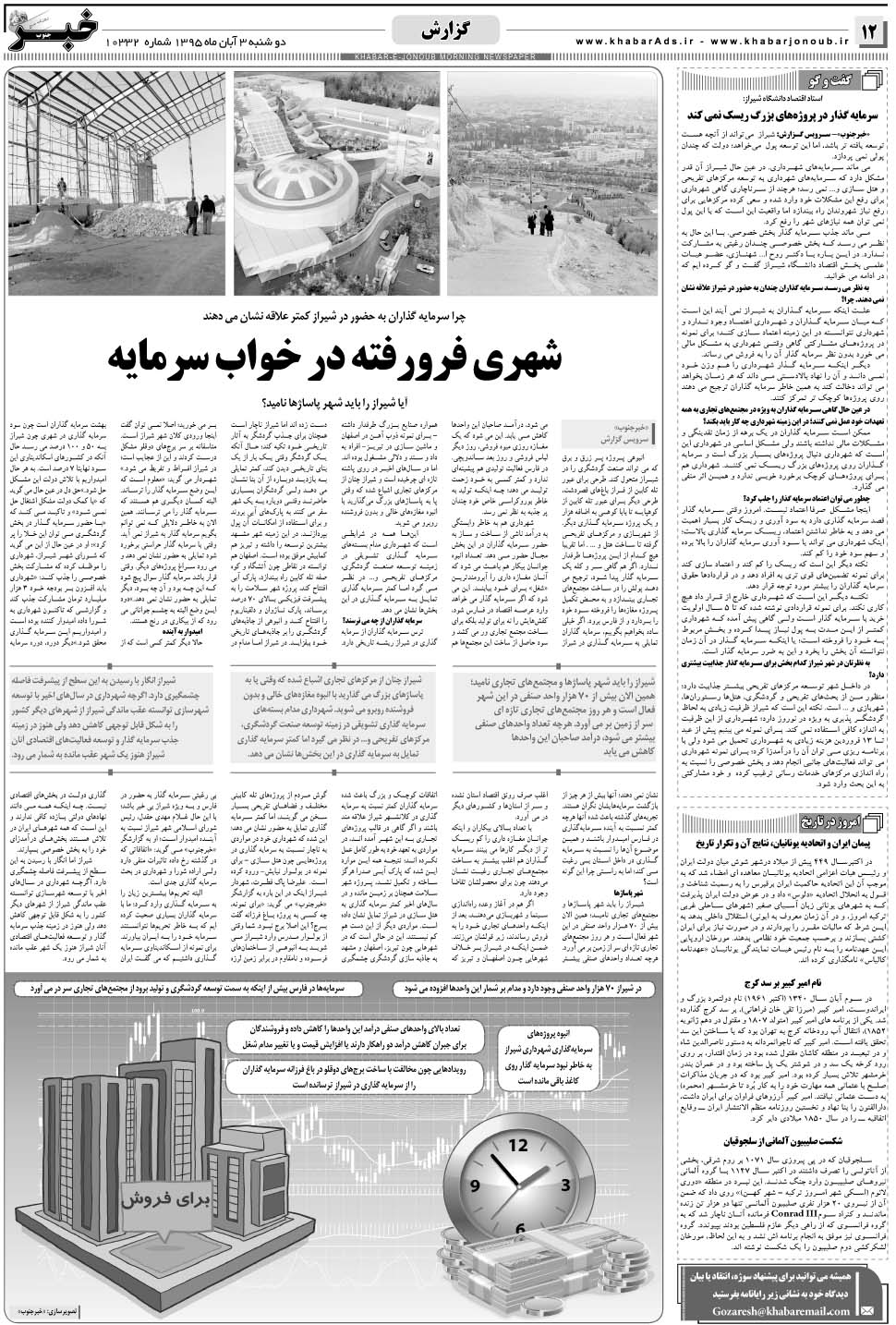 مشاهده صفحه ۱۲ روزنامه خبرجنوب تاریخ ۳  سال ۱۳۹۵