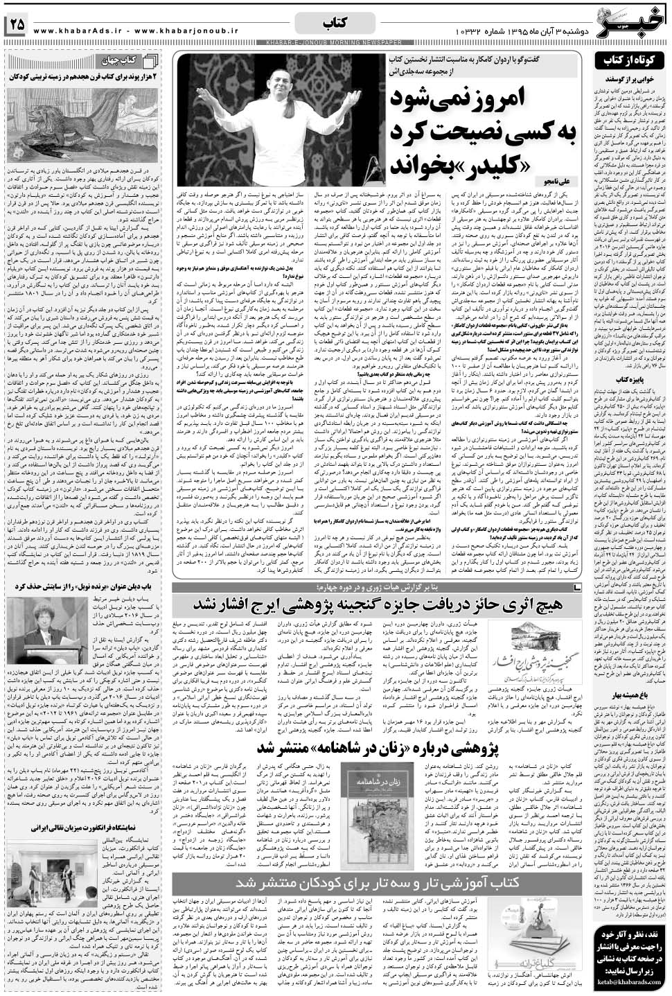مشاهده صفحه ۲۵ روزنامه خبرجنوب تاریخ ۳  سال ۱۳۹۵