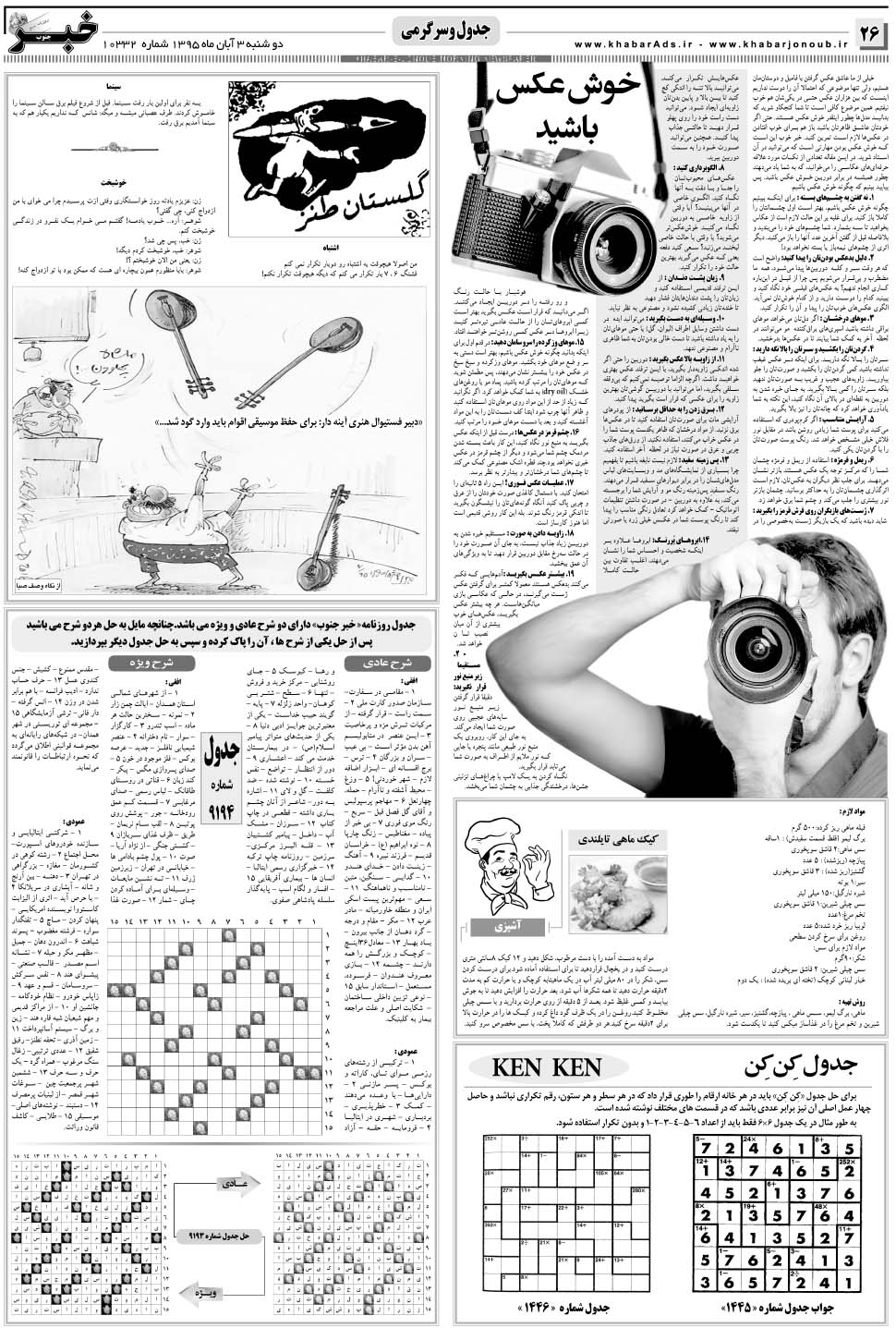 مشاهده صفحه ۲۶ روزنامه خبرجنوب تاریخ ۳  سال ۱۳۹۵