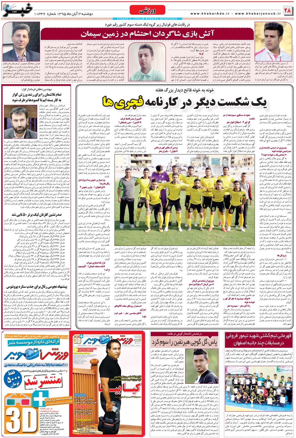 مشاهده صفحه ۲۸ روزنامه خبرجنوب تاریخ ۳  سال ۱۳۹۵