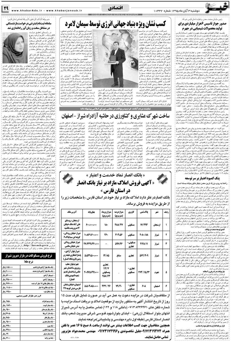 مشاهده صفحه ۲۹ روزنامه خبرجنوب تاریخ ۳  سال ۱۳۹۵