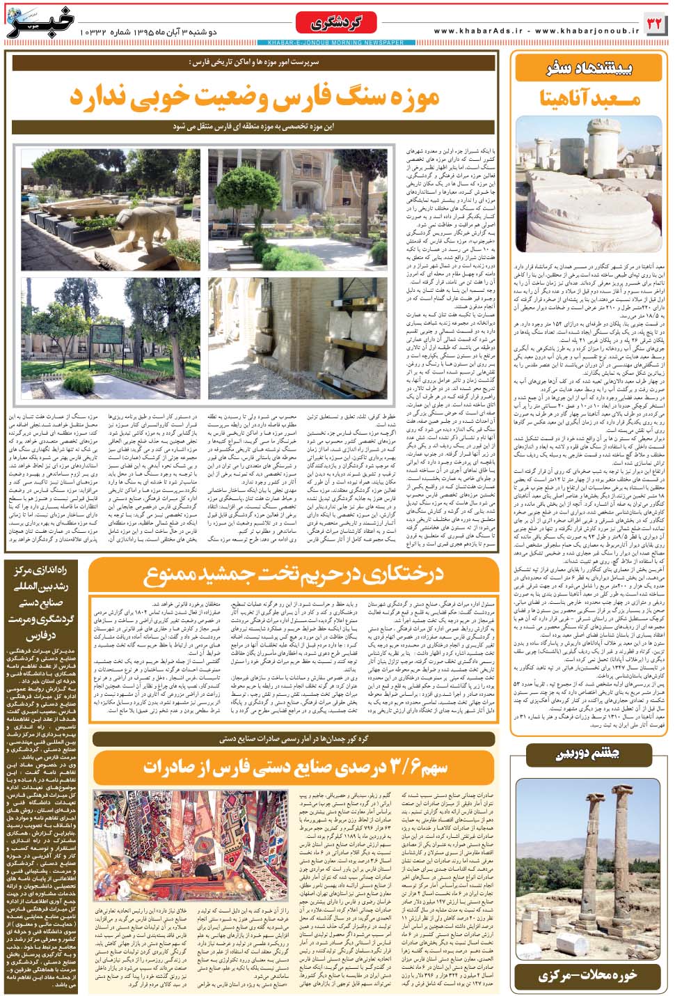 مشاهده صفحه ۳۲ روزنامه خبرجنوب تاریخ ۳  سال ۱۳۹۵