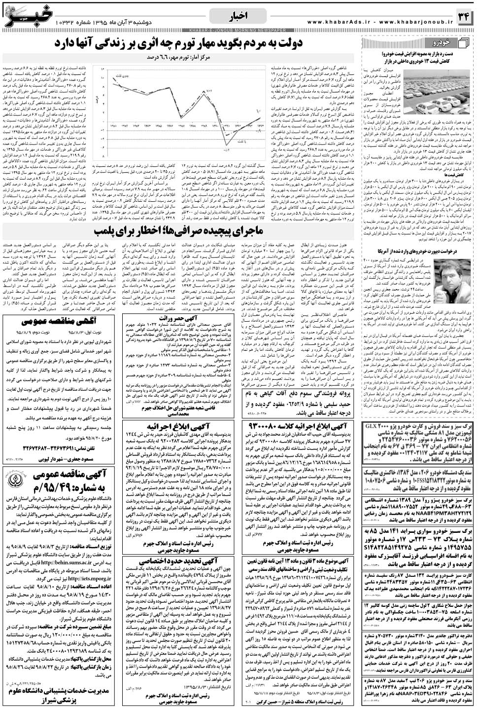 مشاهده صفحه ۳۴ روزنامه خبرجنوب تاریخ ۳  سال ۱۳۹۵