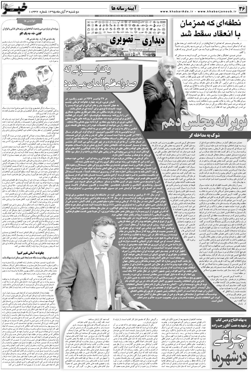 مشاهده صفحه ۳۶ روزنامه خبرجنوب تاریخ ۳  سال ۱۳۹۵