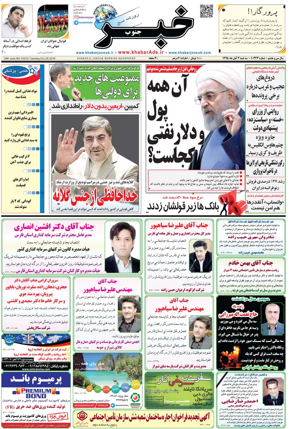 مشاهده صفحه ۱ روزنامه خبرجنوب تاریخ ۴  سال ۱۳۹۵