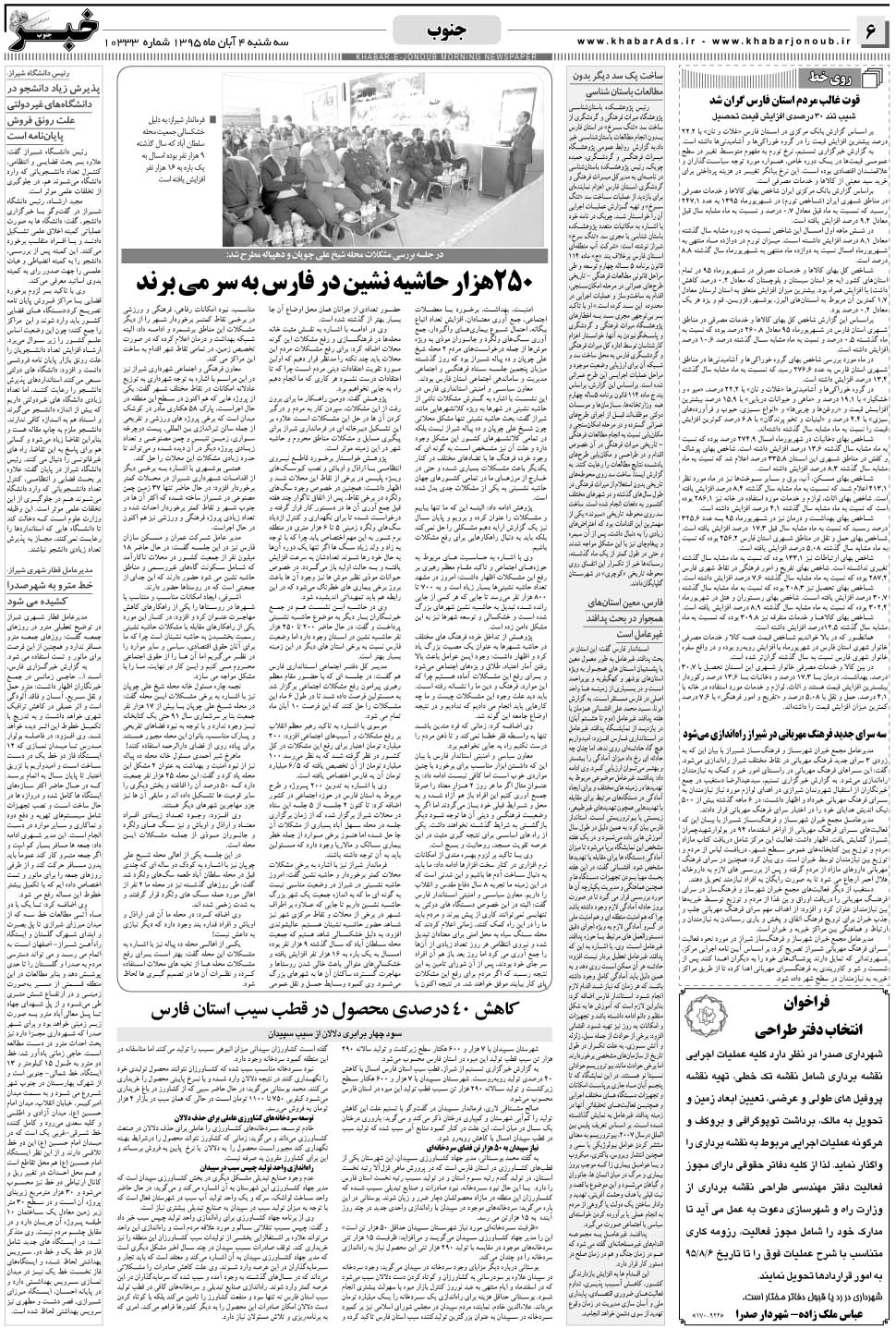 مشاهده صفحه ۶ روزنامه خبرجنوب تاریخ ۴  سال ۱۳۹۵